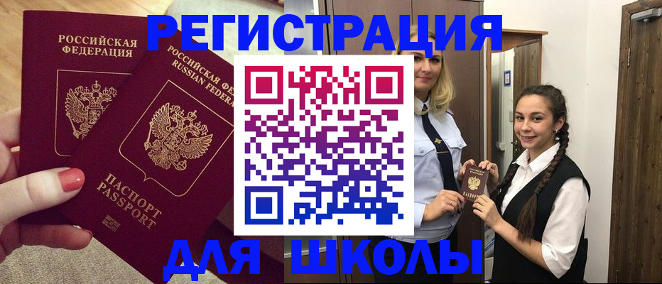 прописка для школы в Североуральске